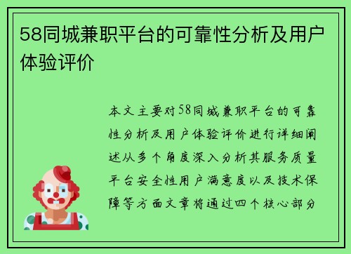 58同城兼职平台的可靠性分析及用户体验评价