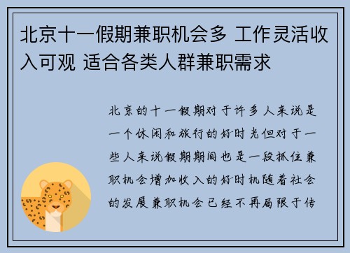 北京十一假期兼职机会多 工作灵活收入可观 适合各类人群兼职需求