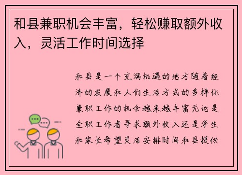 和县兼职机会丰富，轻松赚取额外收入，灵活工作时间选择