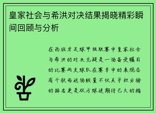 皇家社会与希洪对决结果揭晓精彩瞬间回顾与分析