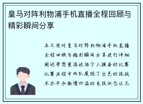 皇马对阵利物浦手机直播全程回顾与精彩瞬间分享
