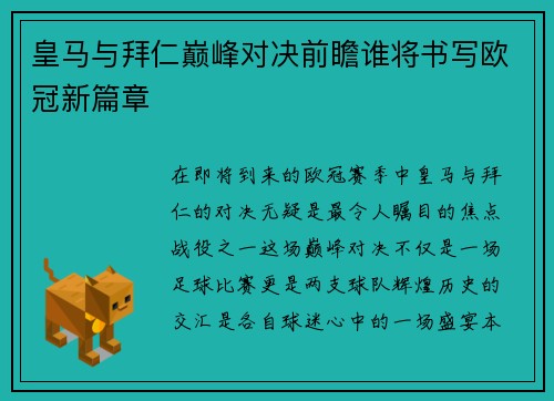 皇马与拜仁巅峰对决前瞻谁将书写欧冠新篇章