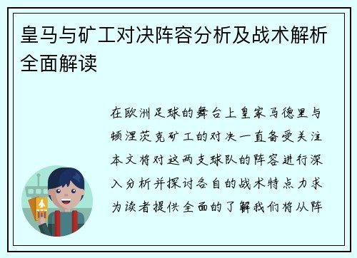 皇马与矿工对决阵容分析及战术解析全面解读