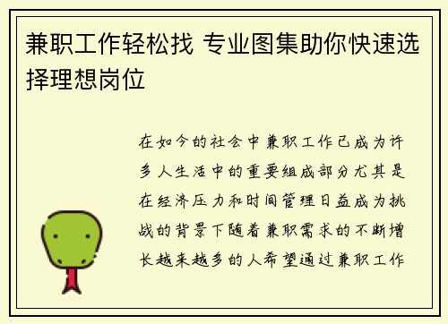 兼职工作轻松找 专业图集助你快速选择理想岗位