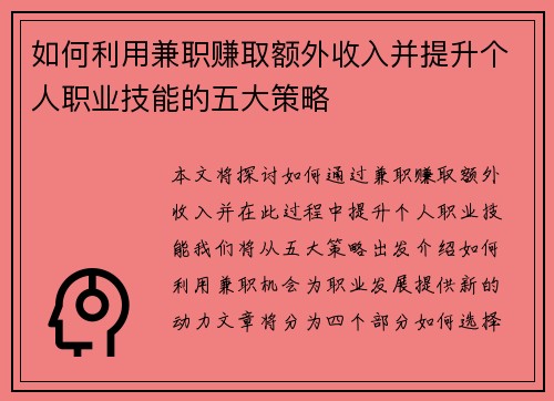 如何利用兼职赚取额外收入并提升个人职业技能的五大策略
