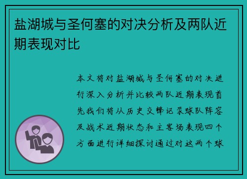 盐湖城与圣何塞的对决分析及两队近期表现对比