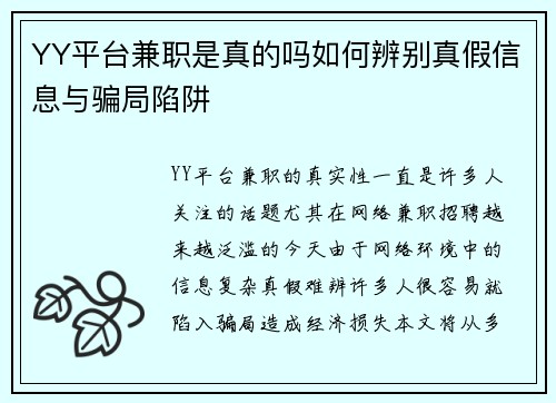 YY平台兼职是真的吗如何辨别真假信息与骗局陷阱