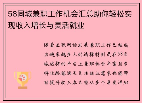 58同城兼职工作机会汇总助你轻松实现收入增长与灵活就业