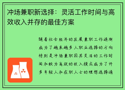 冲场兼职新选择：灵活工作时间与高效收入并存的最佳方案