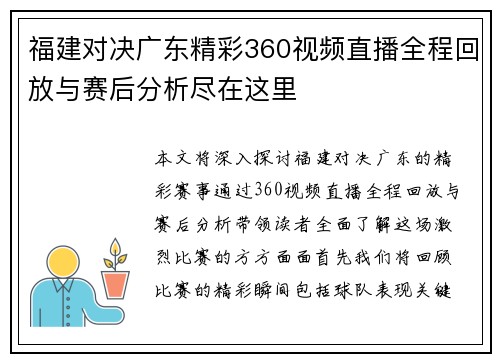 福建对决广东精彩360视频直播全程回放与赛后分析尽在这里