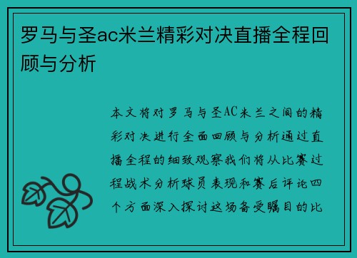 罗马与圣ac米兰精彩对决直播全程回顾与分析
