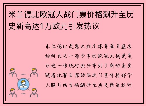 米兰德比欧冠大战门票价格飙升至历史新高达1万欧元引发热议
