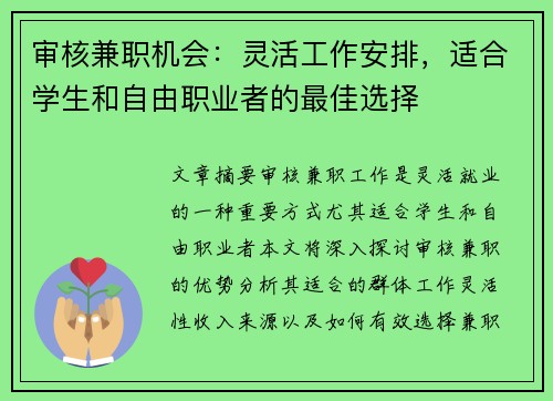 审核兼职机会：灵活工作安排，适合学生和自由职业者的最佳选择