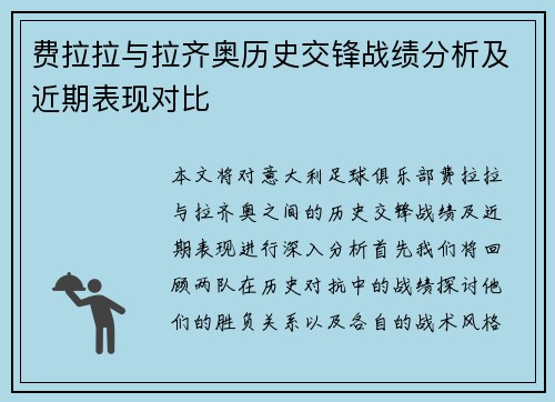 费拉拉与拉齐奥历史交锋战绩分析及近期表现对比