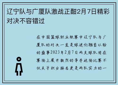 辽宁队与广厦队激战正酣2月7日精彩对决不容错过