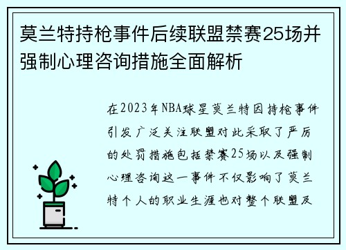 莫兰特持枪事件后续联盟禁赛25场并强制心理咨询措施全面解析