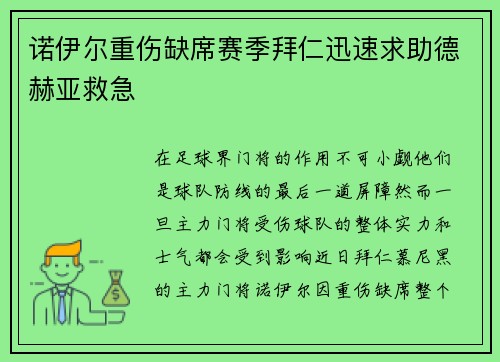 诺伊尔重伤缺席赛季拜仁迅速求助德赫亚救急