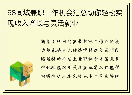 58同城兼职工作机会汇总助你轻松实现收入增长与灵活就业
