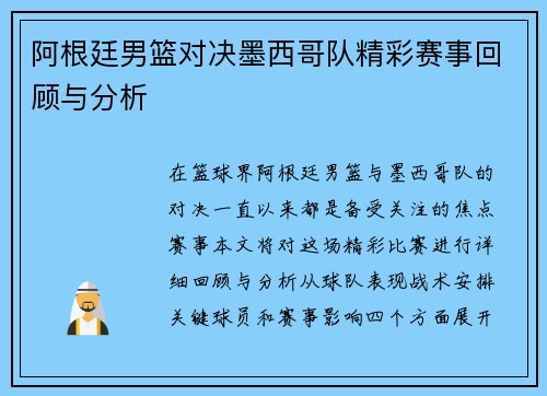 阿根廷男篮对决墨西哥队精彩赛事回顾与分析