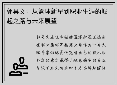 郭昊文：从篮球新星到职业生涯的崛起之路与未来展望
