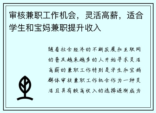 审核兼职工作机会，灵活高薪，适合学生和宝妈兼职提升收入