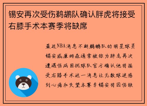 锡安再次受伤鹈鹕队确认胖虎将接受右膝手术本赛季将缺席