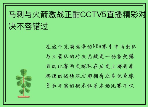 马刺与火箭激战正酣CCTV5直播精彩对决不容错过