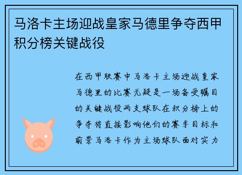 马洛卡主场迎战皇家马德里争夺西甲积分榜关键战役