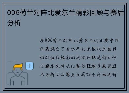 006荷兰对阵北爱尔兰精彩回顾与赛后分析