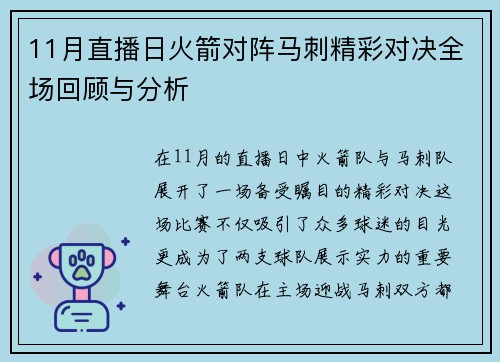 11月直播日火箭对阵马刺精彩对决全场回顾与分析
