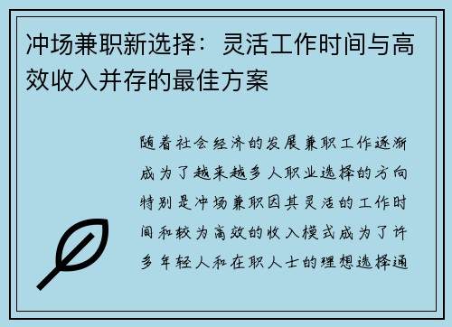冲场兼职新选择：灵活工作时间与高效收入并存的最佳方案
