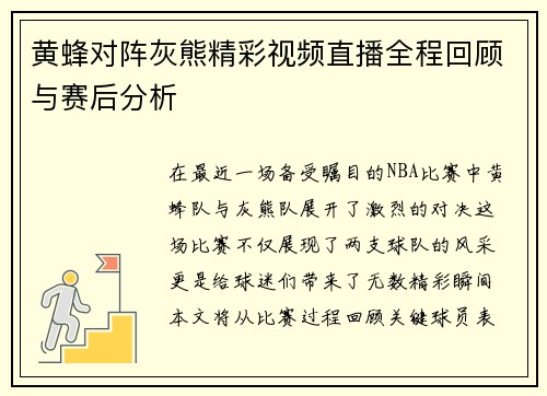 黄蜂对阵灰熊精彩视频直播全程回顾与赛后分析