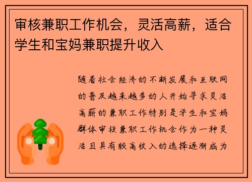审核兼职工作机会，灵活高薪，适合学生和宝妈兼职提升收入