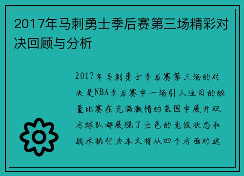 2017年马刺勇士季后赛第三场精彩对决回顾与分析