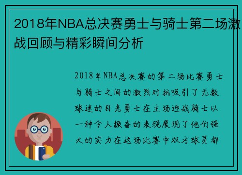 2018年NBA总决赛勇士与骑士第二场激战回顾与精彩瞬间分析