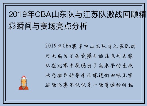 2019年CBA山东队与江苏队激战回顾精彩瞬间与赛场亮点分析