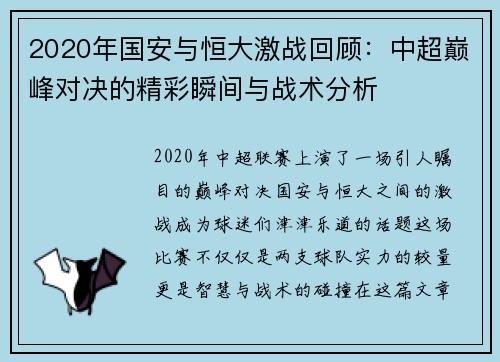 2020年国安与恒大激战回顾：中超巅峰对决的精彩瞬间与战术分析