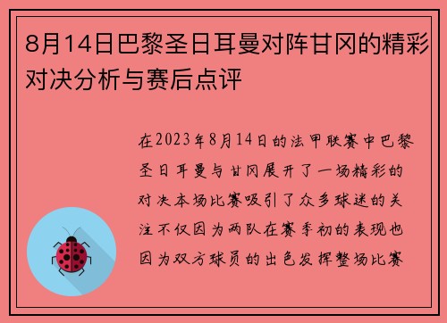 8月14日巴黎圣日耳曼对阵甘冈的精彩对决分析与赛后点评