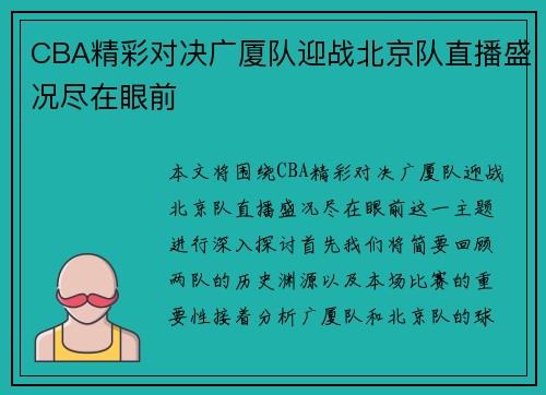 CBA精彩对决广厦队迎战北京队直播盛况尽在眼前