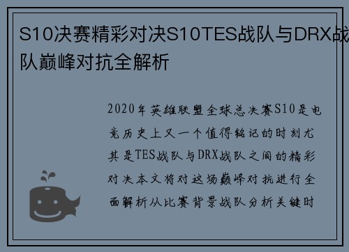 S10决赛精彩对决S10TES战队与DRX战队巅峰对抗全解析