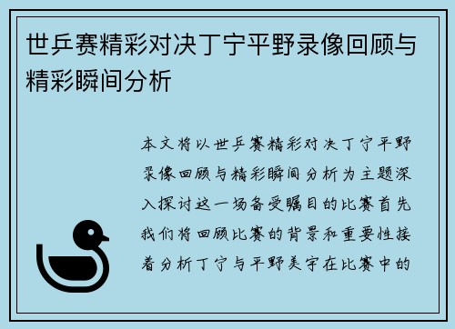 世乒赛精彩对决丁宁平野录像回顾与精彩瞬间分析