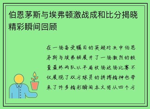 伯恩茅斯与埃弗顿激战成和比分揭晓精彩瞬间回顾