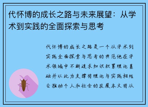 代怀博的成长之路与未来展望：从学术到实践的全面探索与思考