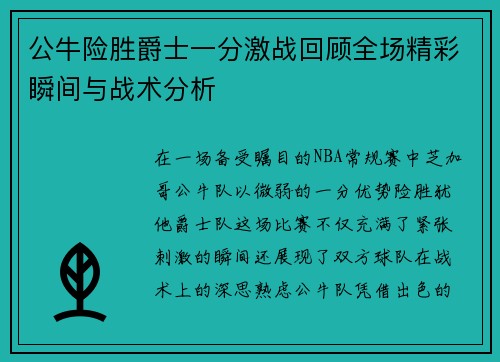 公牛险胜爵士一分激战回顾全场精彩瞬间与战术分析