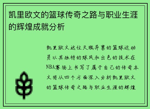凯里欧文的篮球传奇之路与职业生涯的辉煌成就分析