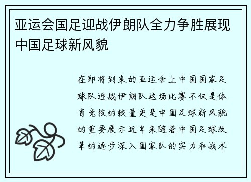亚运会国足迎战伊朗队全力争胜展现中国足球新风貌
