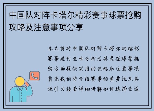 中国队对阵卡塔尔精彩赛事球票抢购攻略及注意事项分享