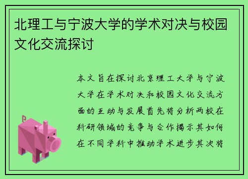 北理工与宁波大学的学术对决与校园文化交流探讨
