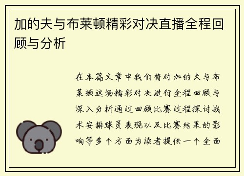 加的夫与布莱顿精彩对决直播全程回顾与分析