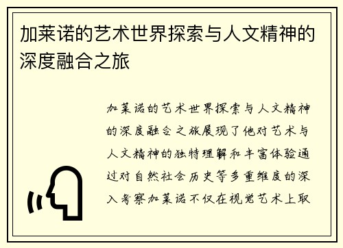 加莱诺的艺术世界探索与人文精神的深度融合之旅